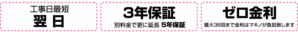 工事最短翌日・3年保証・ゼロ金利