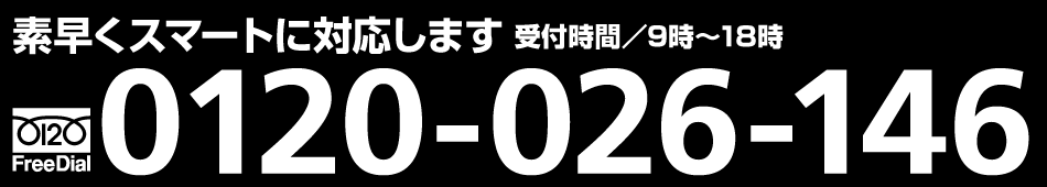 ご用命はこちらから0120-026-146